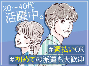 ＼若手の派遣デビューも応援!!／
一人ひとりに担当者が就くので、
決して1人きりじゃないんです!!
お友達感覚でなんでも相談OK♪