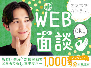 WEB/来場どちらでも新規登録で
電子マネー1000円分支給！！
※規定有