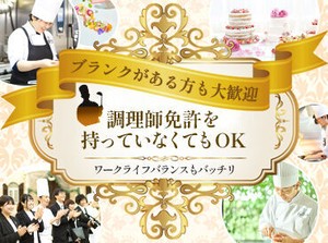 経験を活かしてさらにステップアップ！
和・洋・中・お菓子作り…など
ジャンルを問わずこれまでの経験を活かせます！