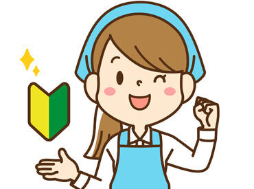 未経験OK！シフトの相談がしやすい環境♪
プライベート優先で勤務している方ばかりなので、無理なシフト組みはしていません◎