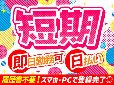 ～ご就業までの流れ～
(1)24h受付中：WEBから派遣登録
(2)心強い味方！担当と職場見学
(3)嬉しいスピード入社！