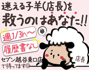 駅チカ1分のセブンへようこそ♪
スタッフの仲の良さはピカイチ！
10年以上働いているスタッフも居るほど定着率抜群なんです!!