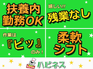 子育て中の主婦さんも活躍中！
【育休の取得実績あり】【扶養内OK】
学校がない日だけ働きたい学生さんも、もちろん大歓迎♪