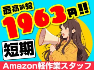 簡単なのに最高時給1963円！
日払いOKなのも嬉しいPOINT★
20代～60代の幅広い層が勤務。
幅広い世代が活躍中です‼