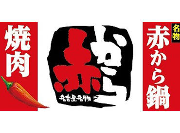 みんなが知ってる”赤から”で働きませんか??
顔なじみのお客様が増えると、
フレンドリーな接客も出来ちゃいます◎