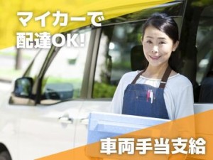 彩キレイなお弁当をお届け!!
「デリバリーがしたい」「接客が好き」という方は必見です★
未経験でも大歓迎！！