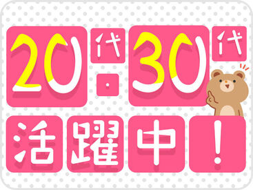 20・30代の若い世代が活躍中★