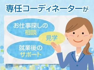 一人で仕事探しをするのが不安でも大丈夫♪
専任コーディネーターがしっかりサポートします◎