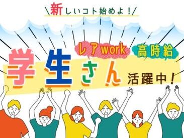 優しい先輩がイチから教えるので、
初めての方も安心ですよ◎