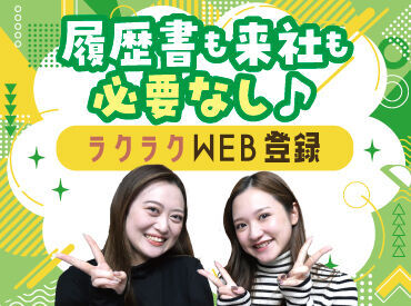 ≪応募⇒自宅de登録⇒お仕事開始♪≫
履歴書不要♪
お仕事開始までがスムーズです♪
ご応募お待ちしております�★