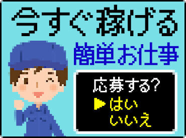 ラクラク＜WEB応募＞
24H好きなタイミングで◎
事前の"職場見学"あり★
「即勤務！」も
「スタート時期相談」もどっちもOK♪