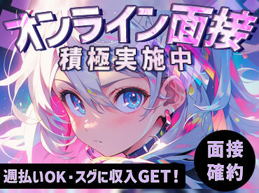 ＼Wワークとしてもピッタリ／
長期休みに向けて稼ぎたい方も◎
事前研修を用意しているので、
経験問わず皆さん活躍できます☆彡