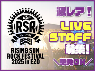>>>今年もRSRの夏がやってきた！
RISING SUN ROCK FESTIVALの
運営STAFF大募集！

履歴書不要で簡単面接◎
登録制のお仕事です♪