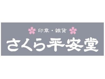 ＼イオンモール木更津さくら平安堂★／
受注・販売スタッフ大募集！
印鑑や年賀状、便箋などの販売♪