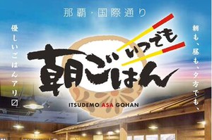 ＊◆大阪心斎橋に7月OPEN◆＊
沖縄の名物朝ごはんの専門店♪
スタッフ増員募集中☆