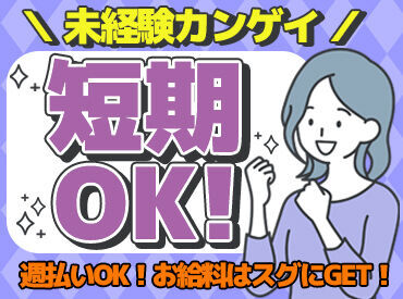 ＼11月末までの短期／
「次のお仕事までの繋ぎで」
「短期集中で稼ぎたい」etc.
大・大・大歓迎です♪
お気軽にご相談ください◎