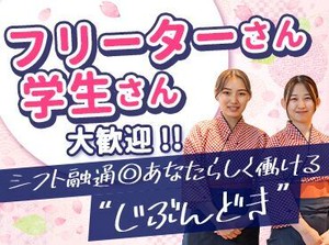 ＼シフトはほぼ100％希望通り★／
だから、Ｗワークとしてさくっと
メインでしっかりなどどちらも大歓迎◎
