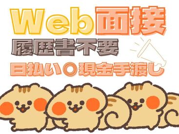 「現金手渡し」の会社って、珍しいんですよ！大量募集中の今がチャンスです！