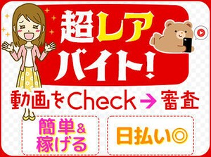 <登録会は毎日実施中!!>動画をチェックするダケ！登録→お仕事開始→お給料日払いで即GET★服装/髪/ピアスなどぜ～んぶ自由!!