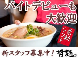 シフトの相談は気軽にOK！
学校・部活・子育て・家事・Wワーク etc...
両立しやすい柔軟シフトが自慢です♪