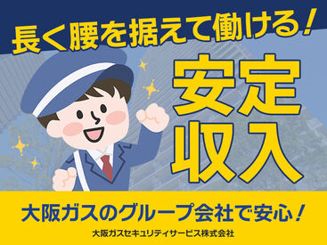 大阪ガスのグループ会社！
安定のお仕事をget！