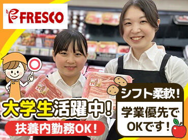 皆さんのそばにも…♪地域で愛されるスーパーマーケット！"FRESCO(フレスコ)"でSTAFF大募集中★