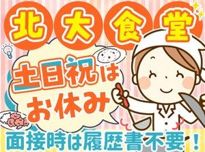 <1日4時間だけ><土日祝休み>
<初めてチャレンジも歓迎>
地下鉄･JRからアクセス抜群!!
北海道大学 構内でのお仕事です◎