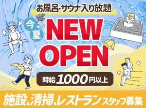 8月中旬頃オープン予定
(整備の状況で伸びる可能性あり)
勤務スタート日の希望がある方は
お気軽にご相談ください！