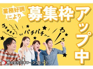 稼働分は週払いもOK！だから急な入用でも安心★面接交通費も支給中なので、まずはお気軽に面接へお越しください♪