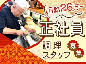 ＼経験を活かしてステップアップ／
◆料理長経験者・月給35万円~
勤続年数平均10年以上の居心地の良さが当社の強みです！