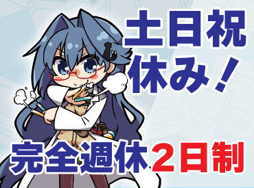 土日祝がお休みなので働きやすさ◎