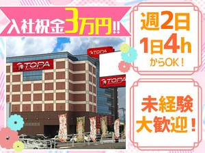 ★20代女性STAFFが多数活躍！★
「土日中心に」「フルタイムで」
あなたに合ったシフトが組めます♪
まずはカンタンな作業から！