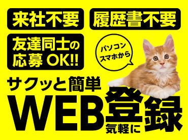 ＜来社＆履歴書必要なし！＞　PC・スマホから、かんたん1分の仮登録完了！もちろん来社して、相談員にいろいろ相談＆登録もOK！