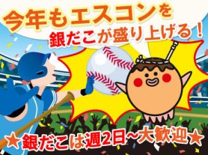 今年も大盛況間違いなしの
ボールパークでお仕事しませんか？

アナタも“エスコンの一員”として
優勝目指して頑張りましょう！