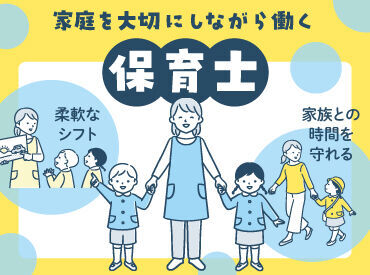 家族を第一優先にできる働き方♪お休みは取りやすく、残業は一切ナシ！急なお休みも対応可能◎