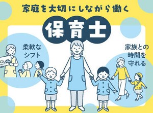 家族を第一優先にできる働き方♪お休みは取りやすく、残業は一切ナシ！急なお休みも対応可能◎