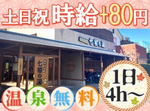 10代～40代の方まで活躍中！
ラウンドワン近くにある温泉施設★
近くにはスーパーもあり、
帰りにお買い物もできちゃいます！