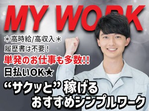 誰でもすぐ慣れちゃうお仕事♪
今なら100名以上のスタッフ大募集！！
超短期から長期までお仕事多数★