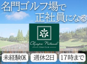 社員想いのスタッフばかりで人間関係＆雰囲気ばっちり♪有給休暇も取りやすく安心です！キレイでのびのび働けるゴルフ場へ！