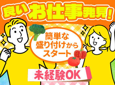 ▼盛付け・洗い物メイン▼
お家のごはん準備よりも簡単◎
コツコツ作業するのが好きな方におすすめ