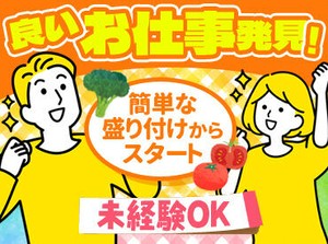 ▼盛付け・洗い物メイン▼
お家のごはん準備よりも簡単◎
コツコツ作業するのが好きな方におすすめ