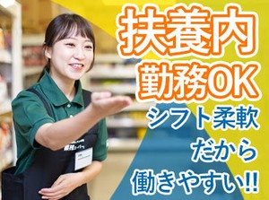 ≪話題のお店≫勤務後にお買い物もできます◎
扶養内勤務OK・残業なし・シフト柔軟だから働きやすい！