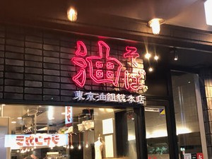 お馴染み絶品油そば店で大募集！
ランチのみ・ディナーのみもOK◎
ラストまで働ける方採用率アップ★
学生さん多数活躍中！