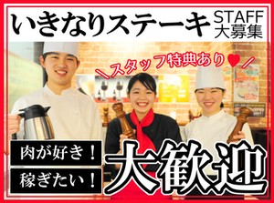 ブランド牛～熟成国産牛まで
分厚い美味しいステーキを
社割でお腹いっぱい食べちゃおう◎
学生から主婦さんまで幅広く活躍中★