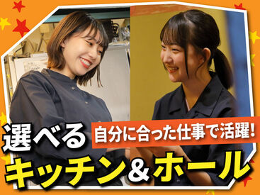 お仕事は接客アリのホールか、
接客ナシのキッチンから選択可能！

丁寧な研修もあるので未経験さんも安心です◎
