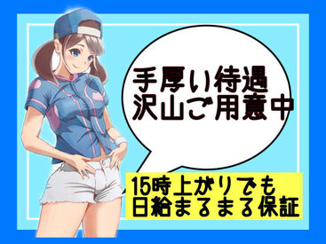 日払い相談OKなので、
急な出費があっても安心☆

出張面接やオンライン面接もOK！
面接交通費の支給もあ�り♪