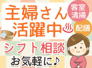 *＊主婦さん活躍中＊*
覚えやすいお仕事ばかりなので未経験歓迎！
丁寧にお教えしますのでご安心ください♪
扶養内勤務もOK♪