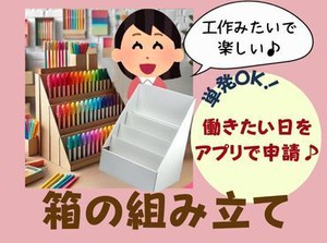 短期のお仕事◎単発OK！高校生さんもシニア層の方も歓迎♪冷暖房完備の室内で快適・働きたい日だけをスマホから申請♪