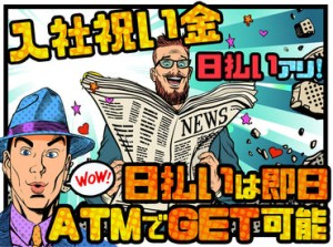 ★★ 働いたその日にお給料がもらえる!! ★★
24時間365日、いつでも!!! どこでも!!!
コンビニ・駅などのATMで引き出せる♪