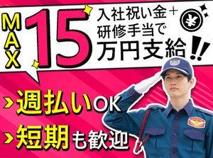 給与以外にMAX15万円支給★
短期～長期まで大歓迎♪
NEWバイトはココで決まり！